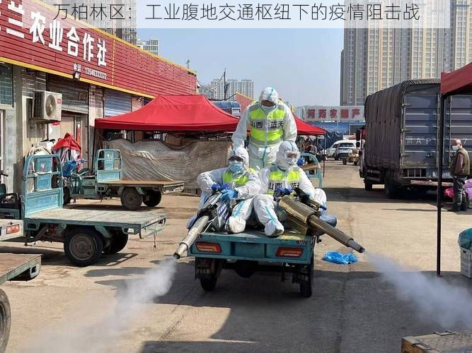 万柏林区:工业腹地交通枢纽下的疫情阻击战