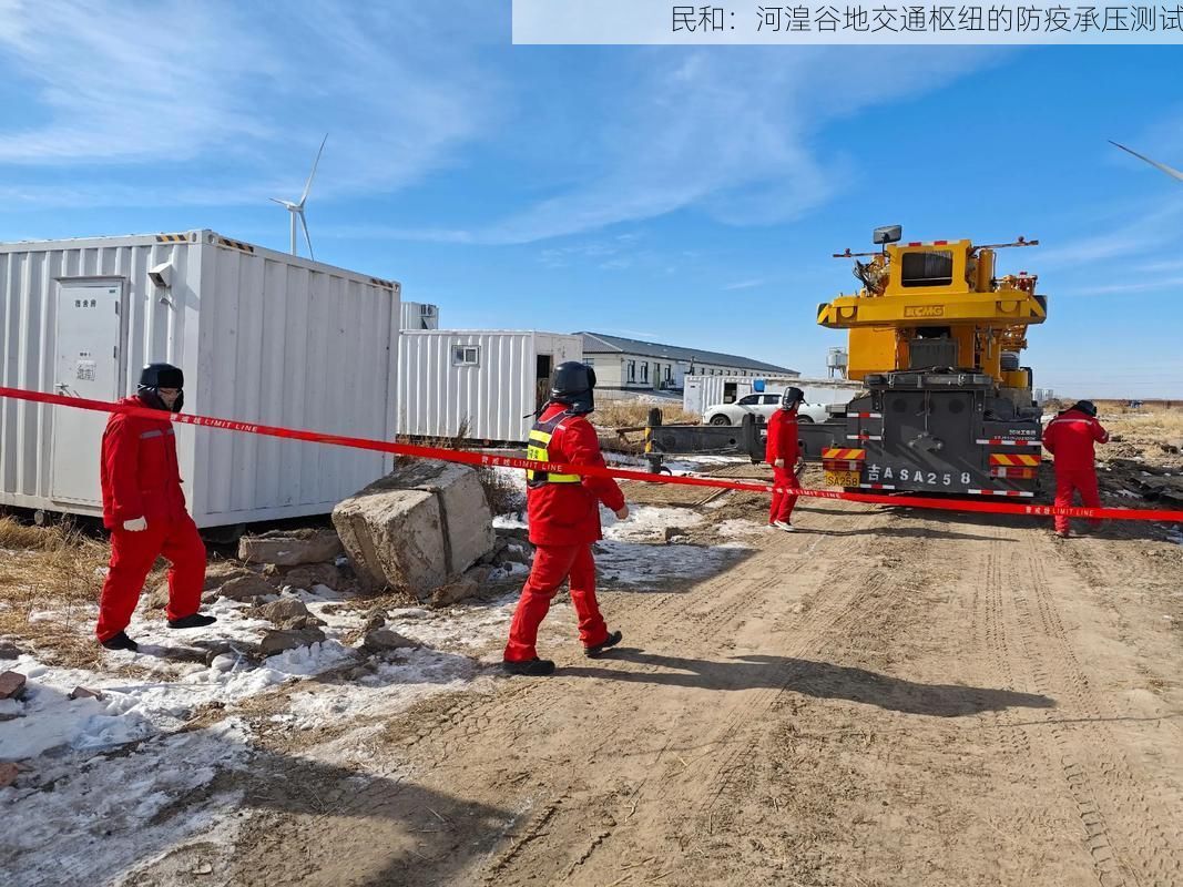 民和:河湟谷地交通枢纽的防疫承压测试