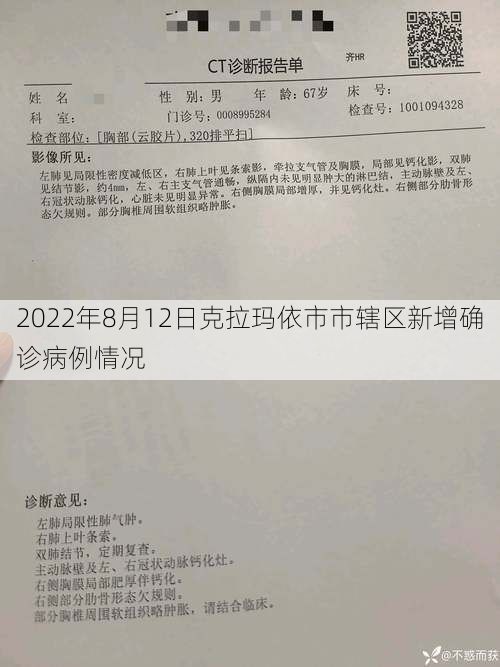 2022年8月12日克拉玛依市市辖区新增确诊病例情况