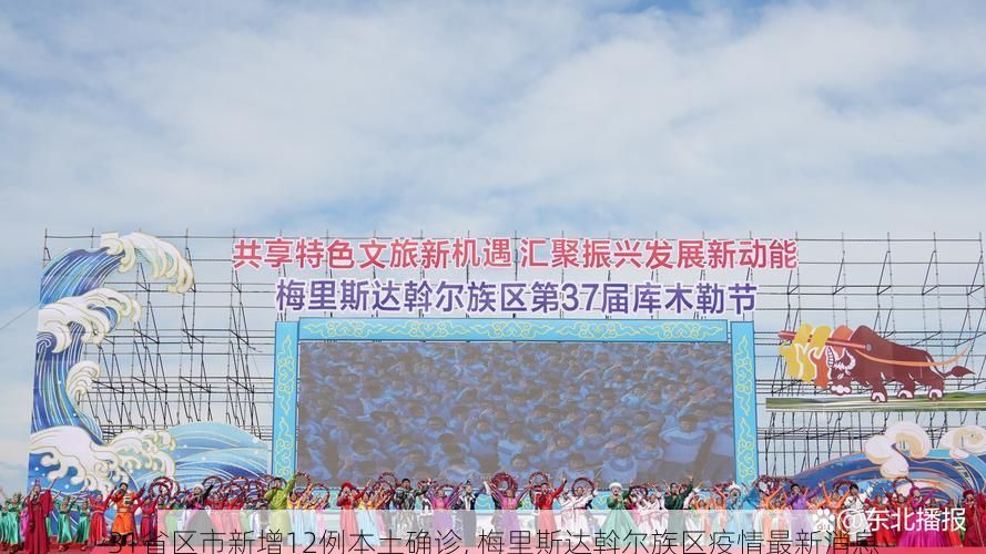 31省区市新增12例本土确诊, 梅里斯达斡尔族区疫情最新消息