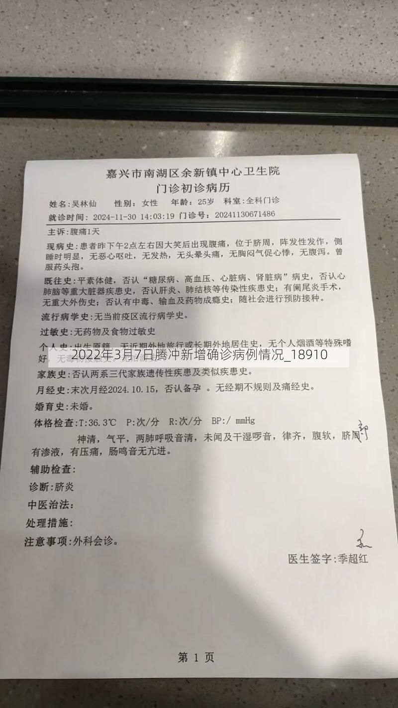 2022年3月7日腾冲新增确诊病例情况_18910