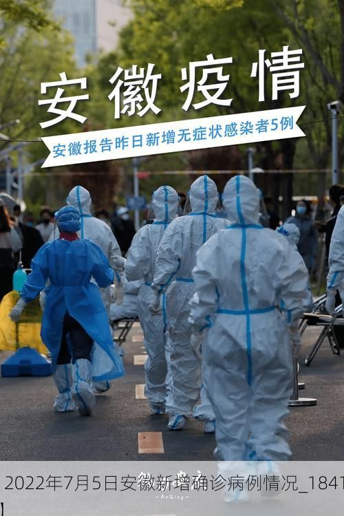 【2022年7月5日安徽新增确诊病例情况_18417】