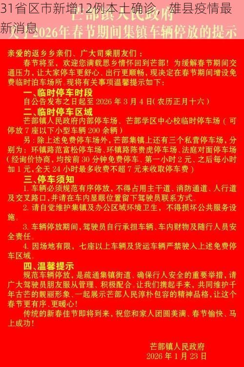 31省区市新增12例本土确诊，雄县疫情最新消息