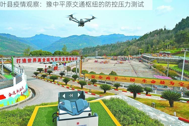 叶县疫情观察:豫中平原交通枢纽的防控压力测试