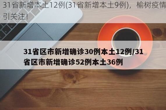 31省新增本土12例(31省新增本土9例)，榆树疫情引关注！