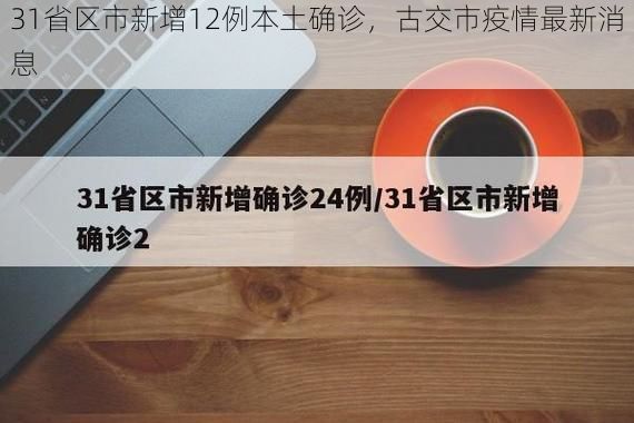 31省区市新增12例本土确诊，古交市疫情最新消息