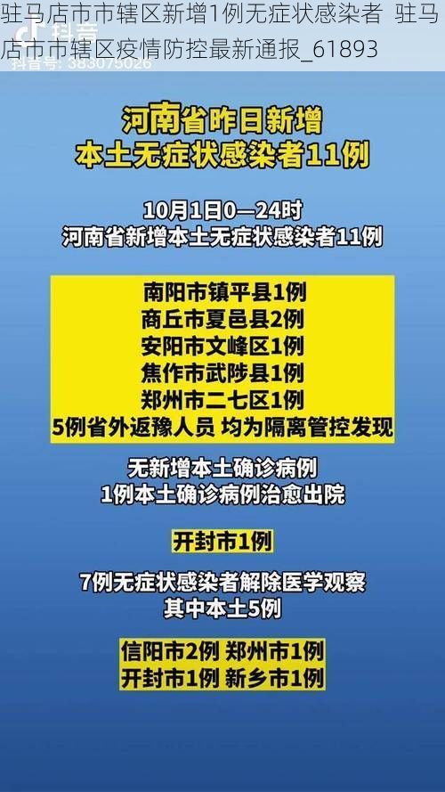 驻马店市市辖区新增1例无症状感染者 驻马店市市辖区疫情防控最新通报_61893