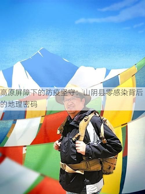 高原屏障下的防疫坚守:山阴县零感染背后的地理密码