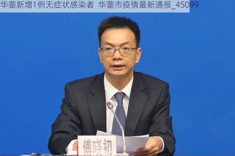 华蓥新增1例无症状感染者  华蓥市疫情最新通报_45099