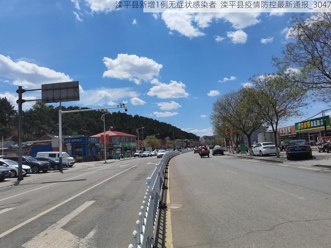 滦平县新增1例无症状感染者 滦平县疫情防控最新通报_3047