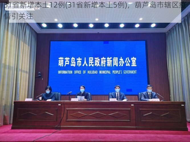 31省新增本土12例(31省新增本土5例)，葫芦岛市辖区疫情引关注