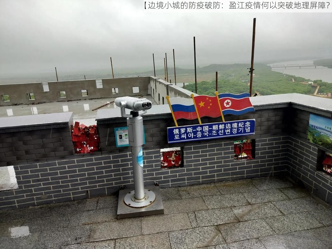 【边境小城的防疫破防:盈江疫情何以突破地理屏障?】