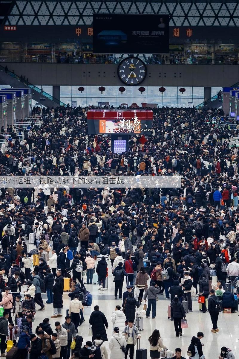 郑州枢纽:铁路动脉下的疫情阻击战