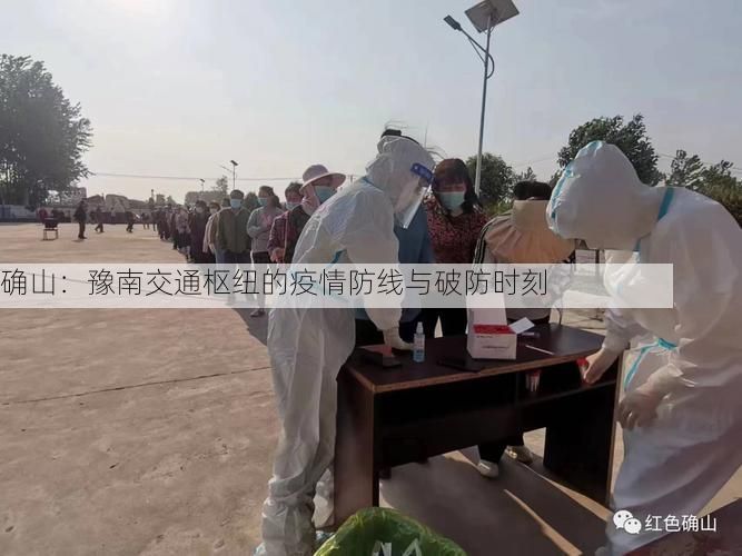 确山:豫南交通枢纽的疫情防线与破防时刻