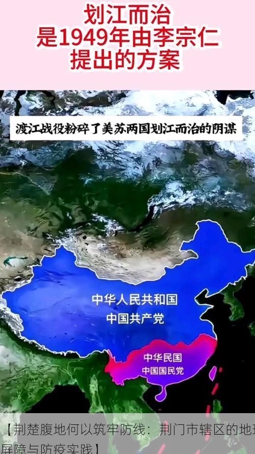 【荆楚腹地何以筑牢防线:荆门市辖区的地理屏障与防疫实践】