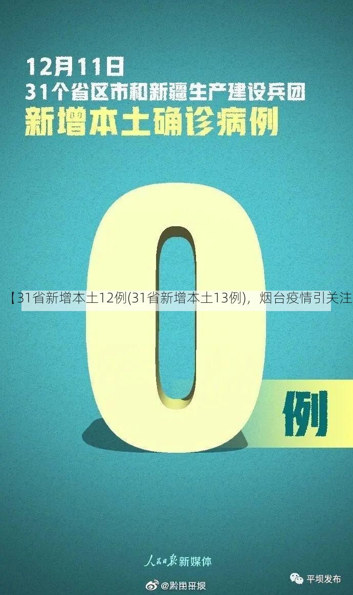 【31省新增本土12例(31省新增本土13例),烟台疫情引关注】
