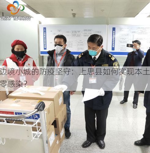 边境小城的防疫坚守：上思县如何实现本土零感染？