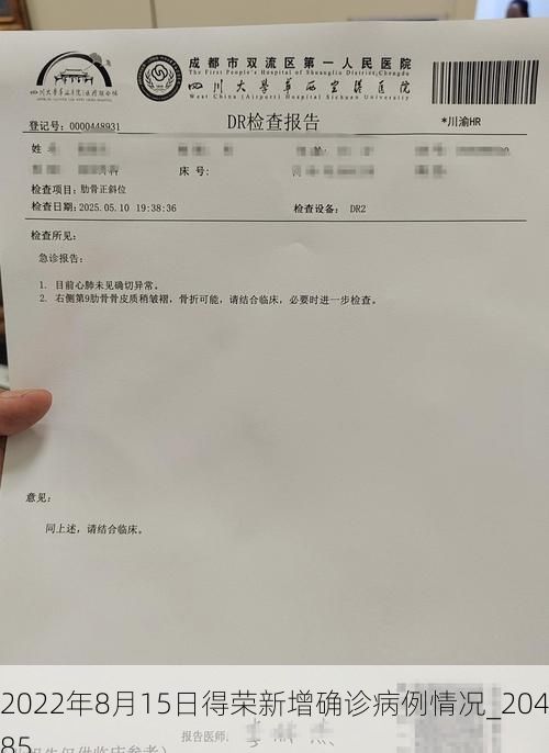 2022年8月15日得荣新增确诊病例情况_20485