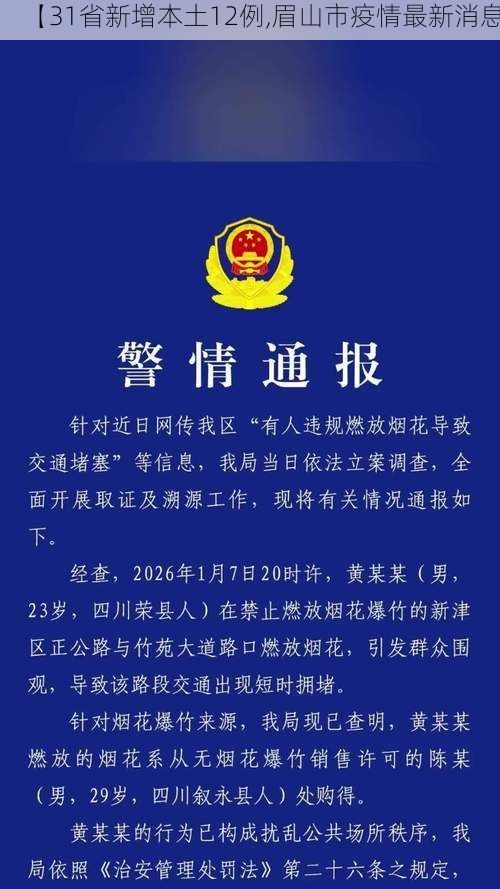 【31省新增本土12例,眉山市疫情最新消息】
