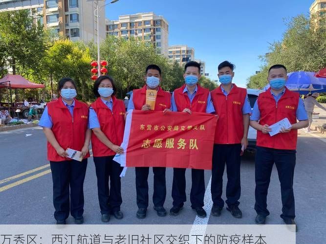 万秀区：西江航道与老旧社区交织下的防疫样本