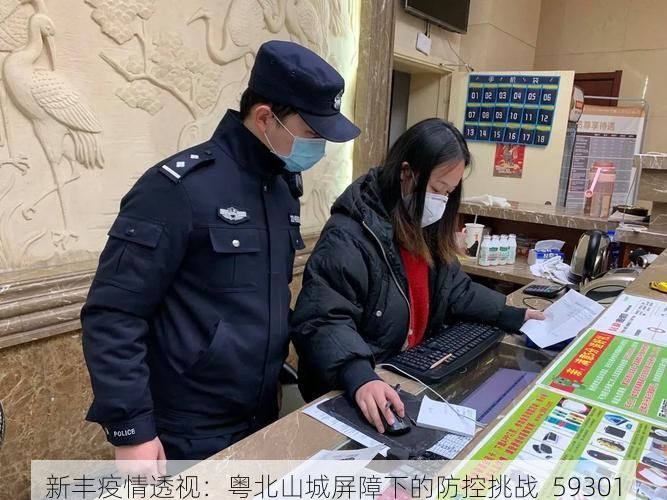 新丰疫情透视：粤北山城屏障下的防控挑战_59301