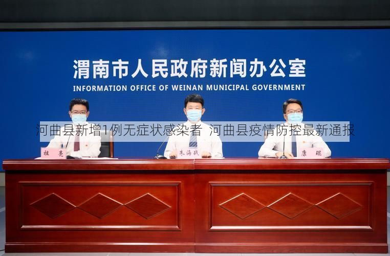 河曲县新增1例无症状感染者 河曲县疫情防控最新通报
