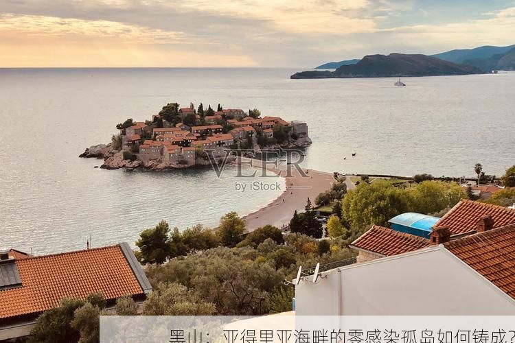 黑山:亚得里亚海畔的零感染孤岛如何铸成?