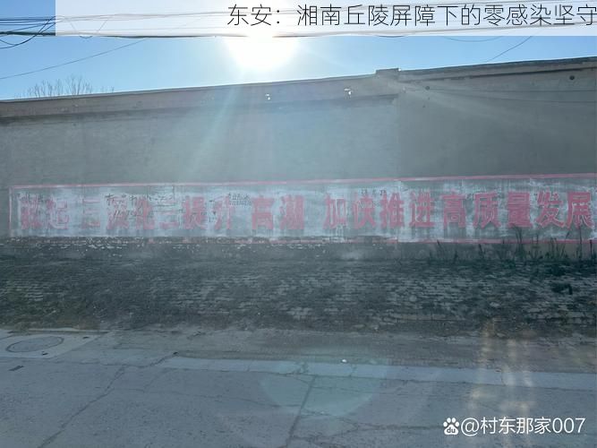 东安：湘南丘陵屏障下的零感染坚守