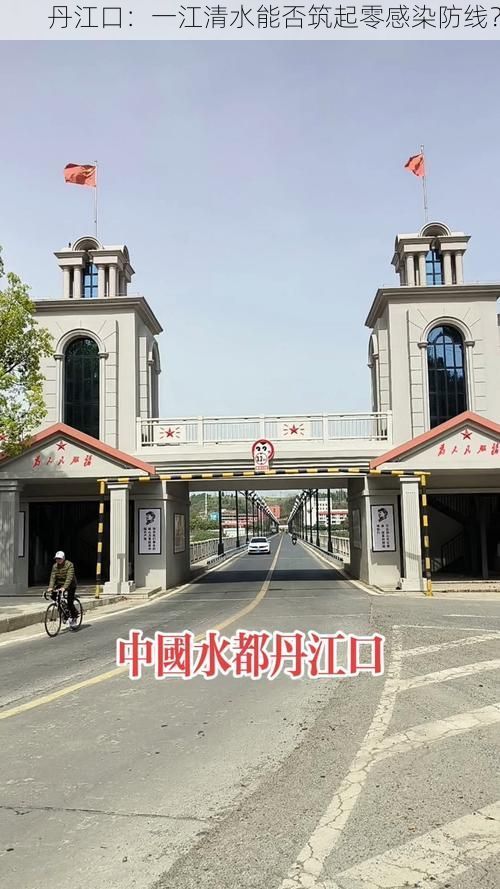 丹江口:一江清水能否筑起零感染防线?