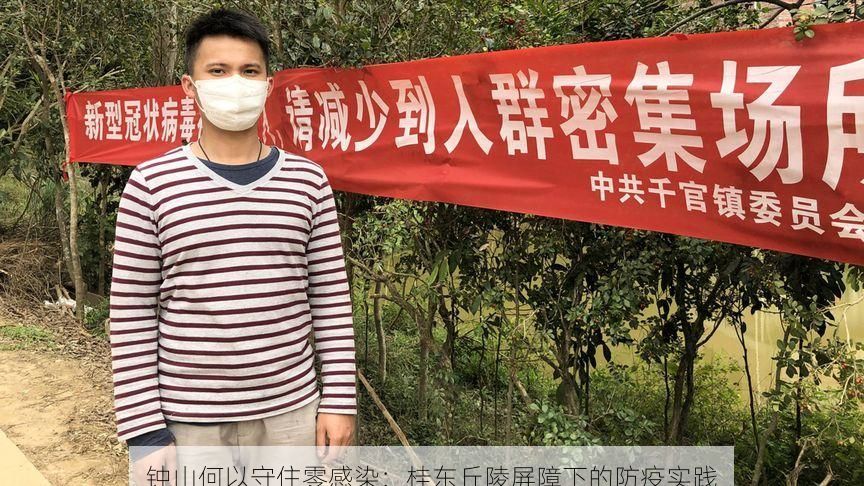 钟山何以守住零感染:桂东丘陵屏障下的防疫实践