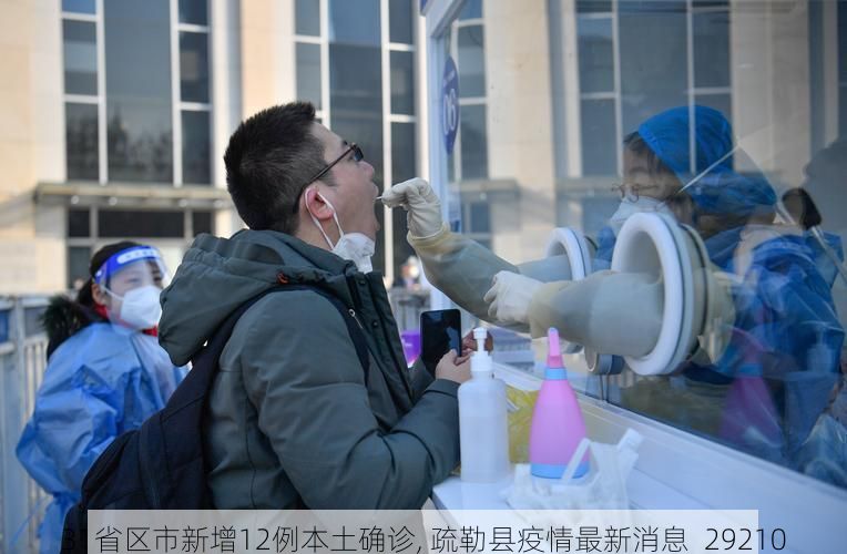 31省区市新增12例本土确诊, 疏勒县疫情最新消息_29210