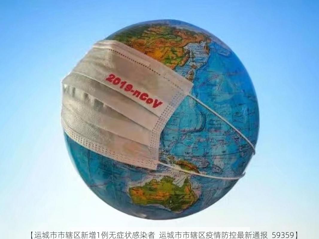 【运城市市辖区新增1例无症状感染者  运城市市辖区疫情防控最新通报_59359】