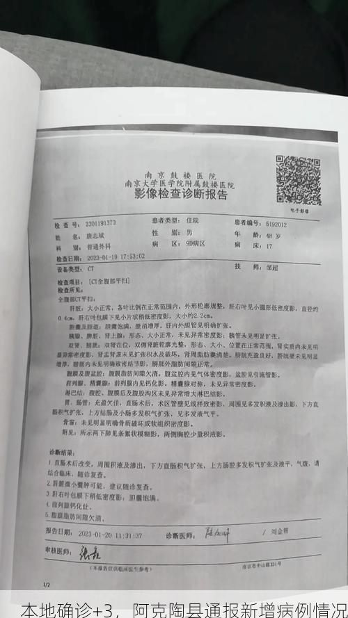 本地确诊+3，阿克陶县通报新增病例情况