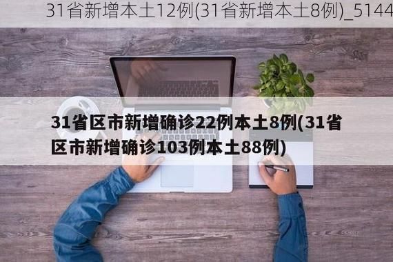 31省新增本土12例(31省新增本土8例)_5144