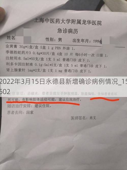 2022年3月15日永德县新增确诊病例情况_15502