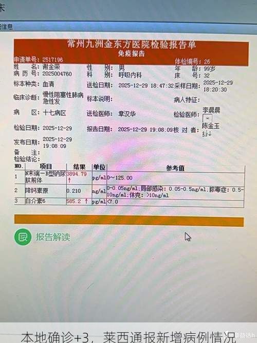 本地确诊+3,莱西通报新增病例情况