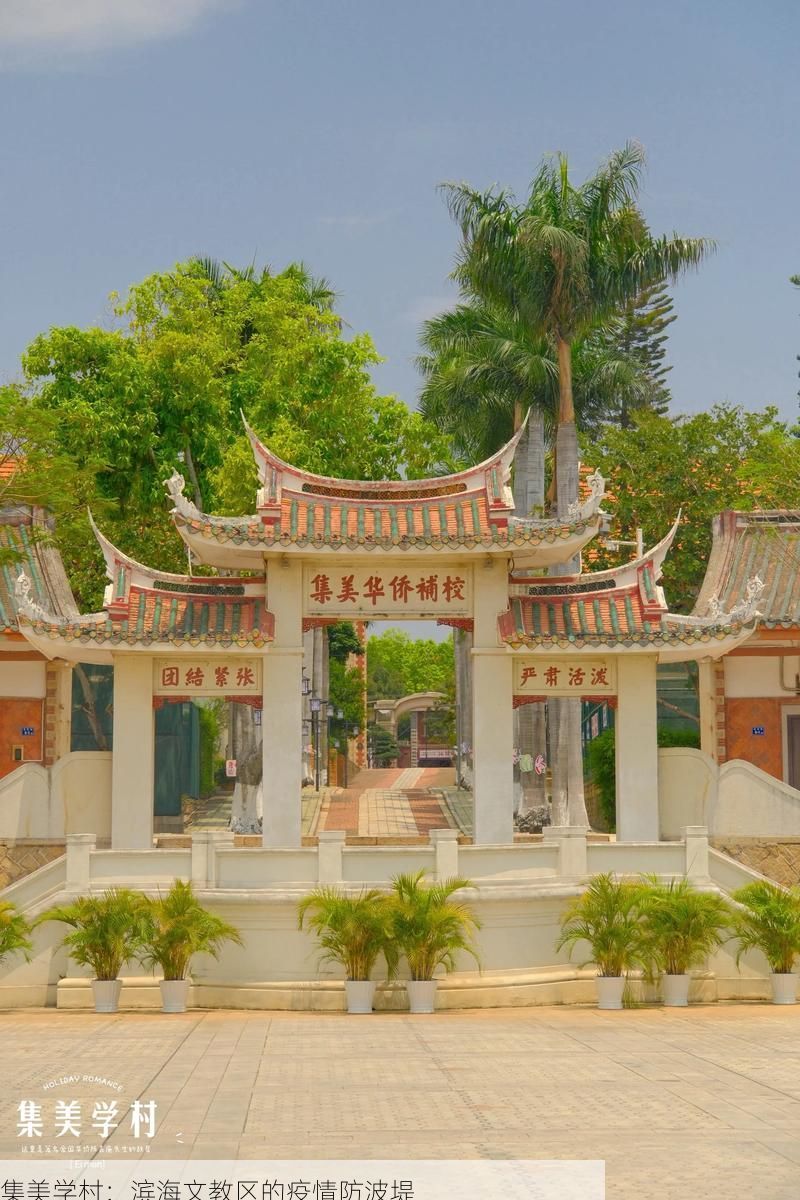 集美学村:滨海文教区的疫情防波堤