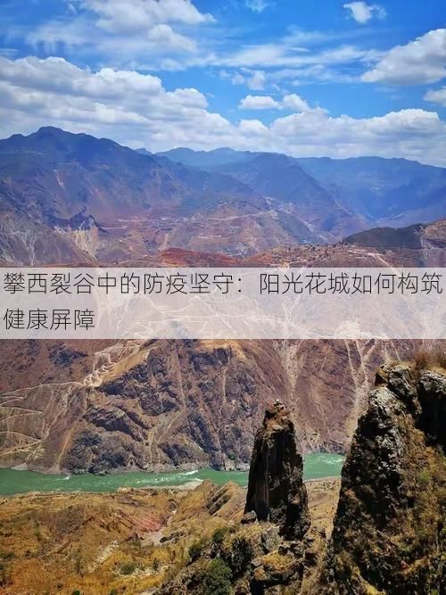 攀西裂谷中的防疫坚守：阳光花城如何构筑健康屏障