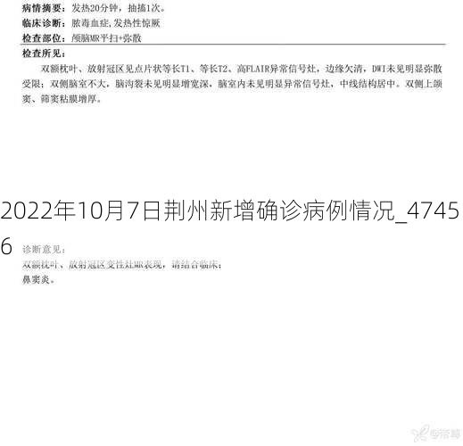 2022年10月7日荆州新增确诊病例情况_47456