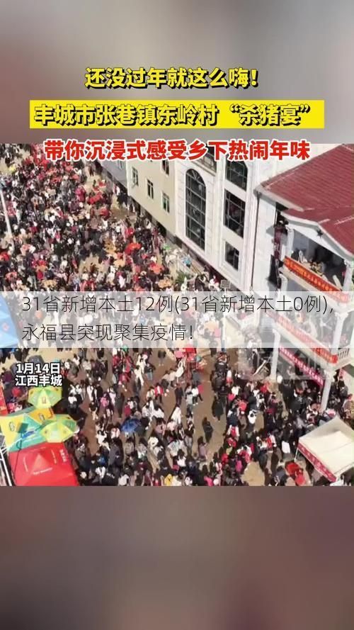 31省新增本土12例(31省新增本土0例),永福县突现聚集疫情!