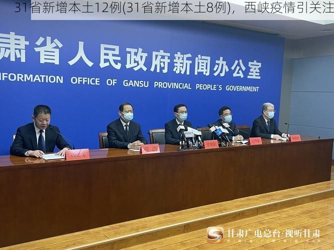 31省新增本土12例(31省新增本土8例),西峡疫情引关注