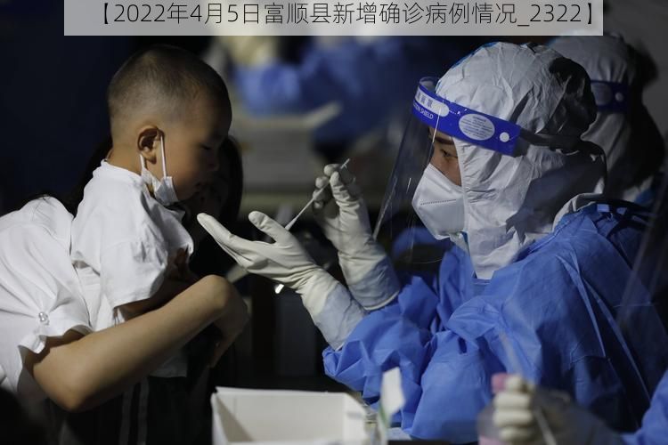 【2022年4月5日富顺县新增确诊病例情况_2322】