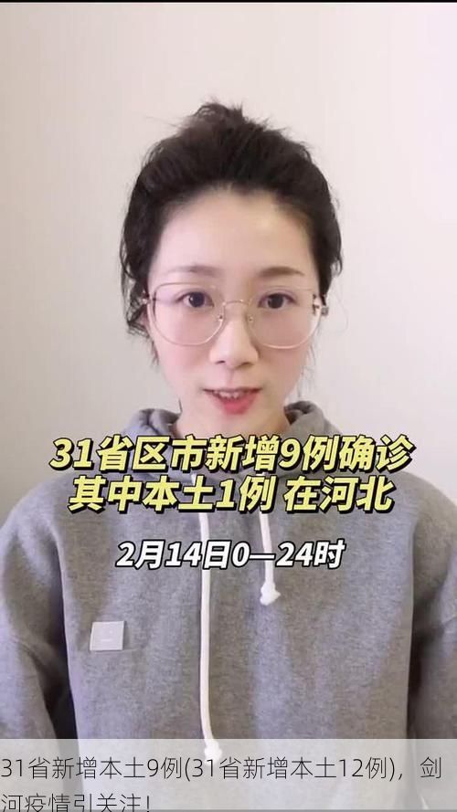 31省新增本土9例(31省新增本土12例)，剑河疫情引关注！