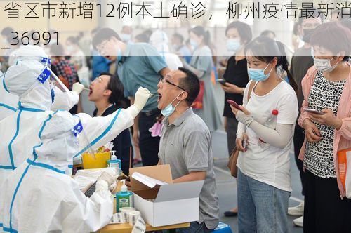 31省区市新增12例本土确诊,柳州疫情最新消息_36991