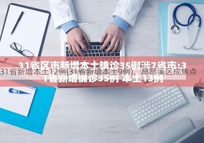 31省新增本土12例(31省新增本土9例),昂昂溪区成焦点