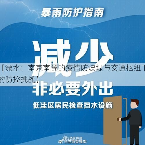 【溧水：南京南翼的疫情防波堤与交通枢纽下的防控挑战】