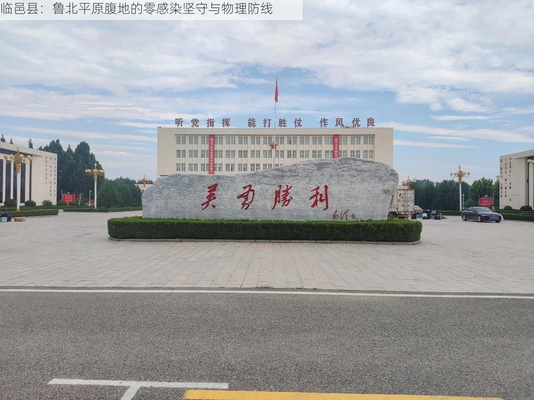 临邑县：鲁北平原腹地的零感染坚守与物理防线