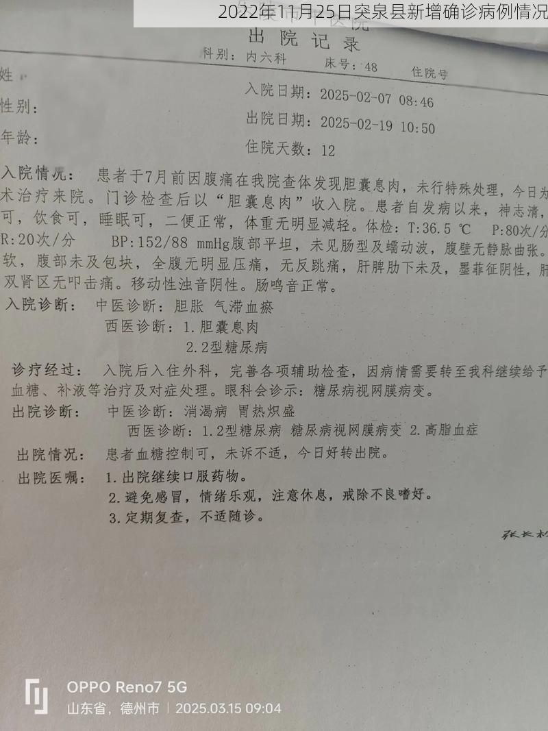 2022年11月25日突泉县新增确诊病例情况