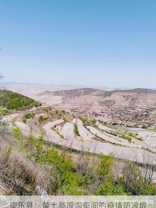 康乐县：黄土高原沟壑间的疫情防波堤