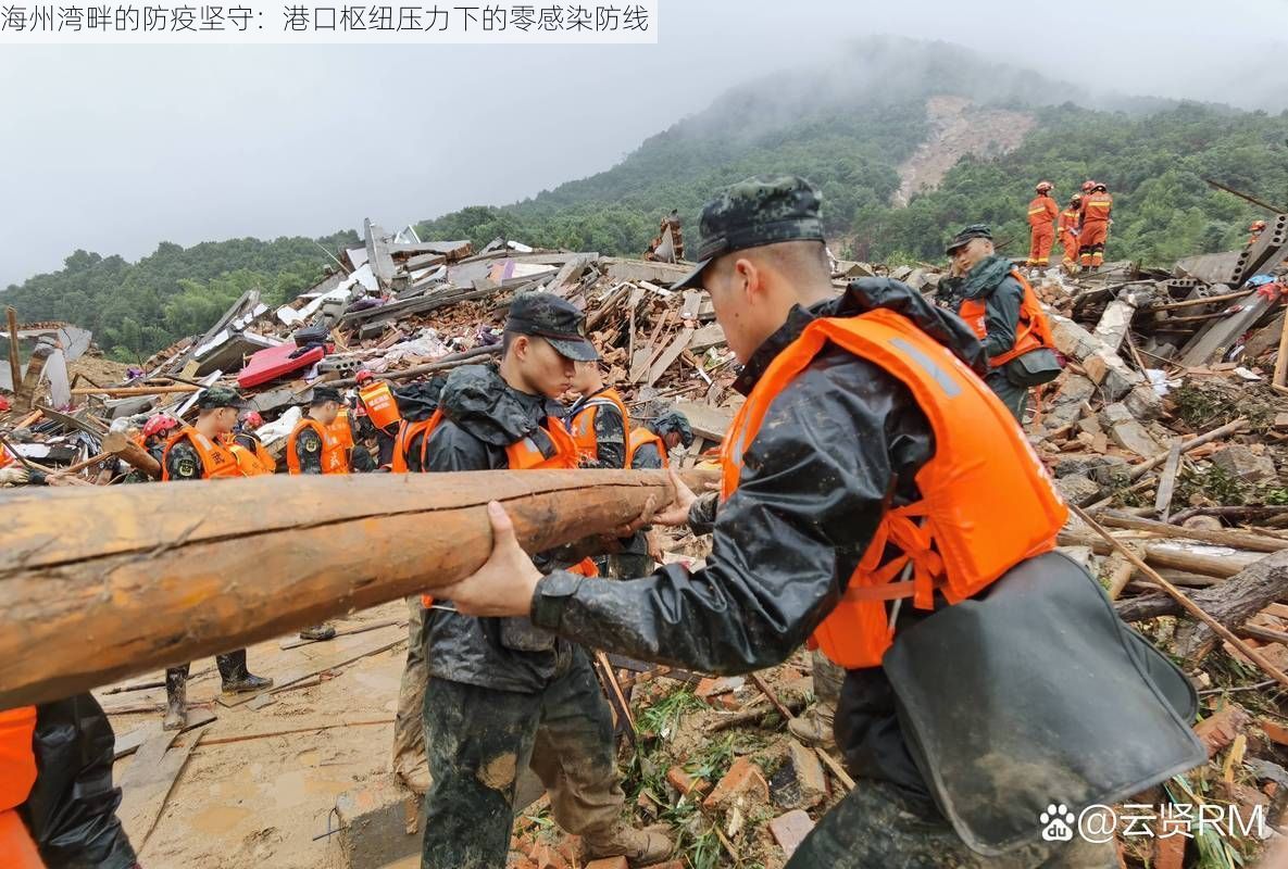 海州湾畔的防疫坚守:港口枢纽压力下的零感染防线